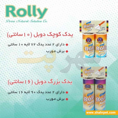 یدک پرزگیر رولی ۲ عددی کوچک ۷۲ برگی