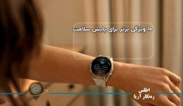 ۱۰ ویژگی برتر برای پایش سلامت