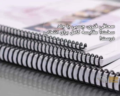 صحافی فنری، چسبی یا جلد سخت؟ مقایسه کامل برای انتخاب درست!