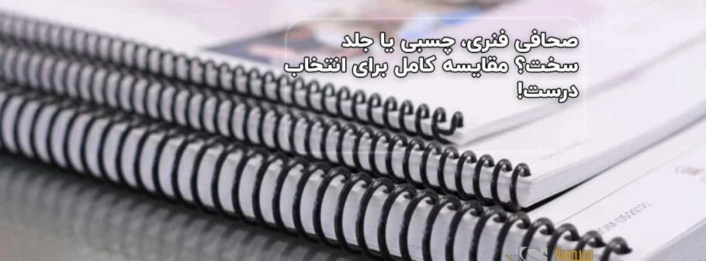 صحافی فنری، چسبی یا جلد سخت؟ مقایسه کامل برای انتخاب درست!