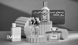 ترندهای جدید عطر و ادکلن در سال 2026 | آینده‌ای که بو می‌شود!