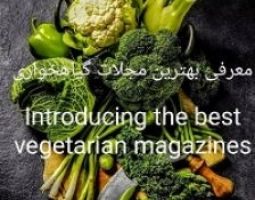 لیست مجلات گیاهخواری