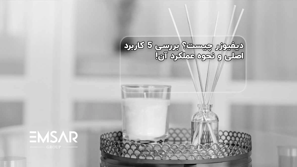 دیفیوزر چیست؟ بررسی 5 کاربرد اصلی و نحوه عملکرد آن!