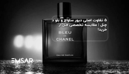 ۵ تفاوت اصلی دیور ساواج و بلو د چنل | مقایسه تخصصی قبل از خرید!