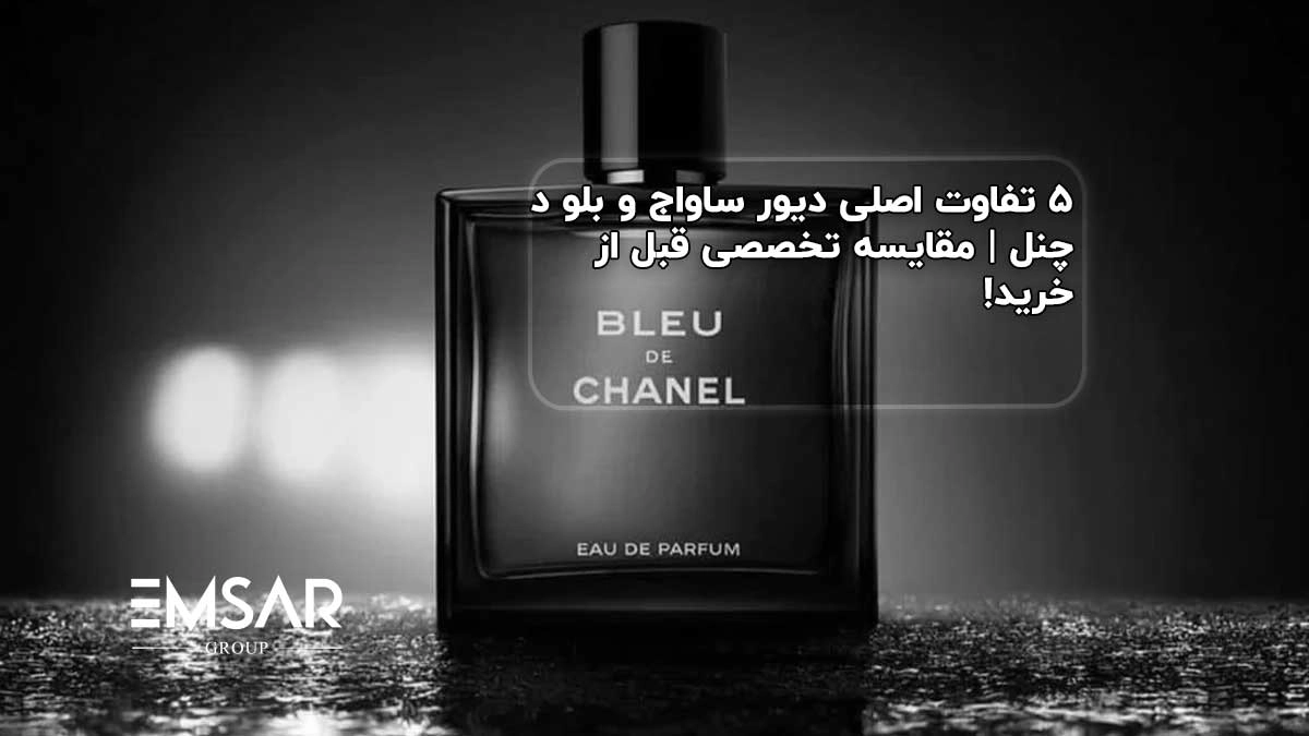 ۵ تفاوت اصلی دیور ساواج و بلو د چنل | مقایسه تخصصی قبل از خرید!