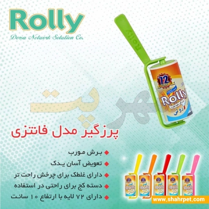 پرزگیر رولی فانتزی