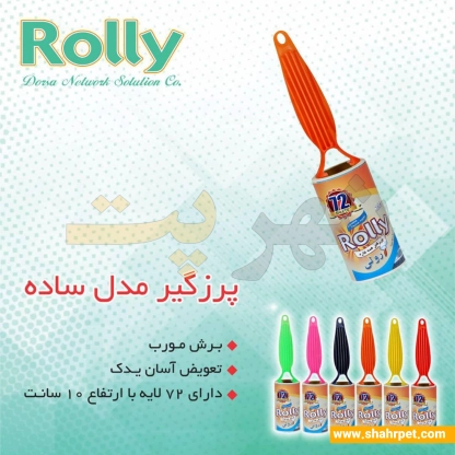 پرزگیر رولی 72 برگی