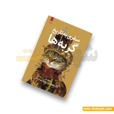 کتاب سفری به تاریخ گربه ها