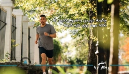 چگونه دویدن را شروع کنیم: 6 نکته مهم برای تازه کارها
