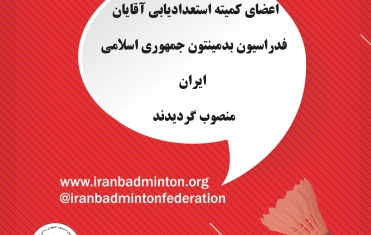 اعضای کمیته استعدادیابی آقایان فدراسیون بدمینتون جمهوری اسلامی ایران منصوب گردیدند