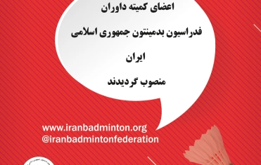 اعضای کمیته داوران فدراسیون بدمینتون جمهوری اسلامی ایران منصوب گردیدند