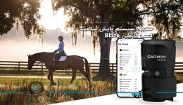 سیستم پایش سلامت اسب گارمین Blaze