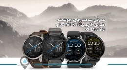 معرفی ساعت های هوشمند خلبانی گارمین D2 Air X15 و D2 Mach 2