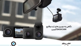 نگاهی به دوربین های ثبت وقایع Dash Cam گارمین