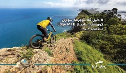 ۵ دلیل که دوچرخه سواران کوهستان باید از Edge MTB استفاده کنند!