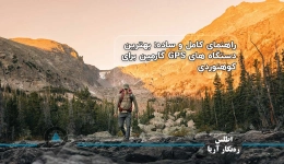 راهنمای کامل و ساده: بهترین دستگاه های GPS گارمین برای کوهنوردی