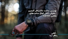 بهترین ساعت تاکتیکال گارمین | معرفی کامل انواع ساعت‌های نظامی Garmin