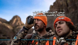 بررسی ۳ مزیت اصلی فاصله‌یاب Garmin با قابلیت نقشه‌برداری و ناوبری