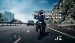 چطور تجهیزات موتورسیکلت Garmin آگاهی و ایمنی راکب را افزایش می‌دهند!