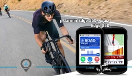 معرفی Garmin Edge 550 و Edge 850؛ روشن‌ترین و هوشمندترین کامپیوترهای دوچرخه