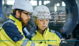 نگاهی تخصصی به Garmin Health؛ پشتیبانی هوشمند از ایمنی نیروی کار با ساعت‌های هوشمند گارمین!