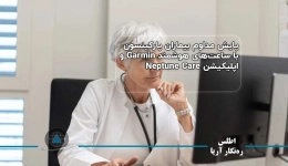 پایش مداوم بیماران پارکینسون با ساعت‌های هوشمند Garmin و اپلیکیشن Neptune Care