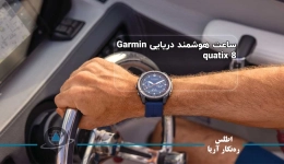 راهنمای کامل استفاده از ساعت هوشمند دریایی گارمین quatix 8 برای کنترل و ناوبری قایق