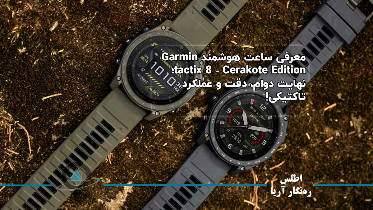 معرفی ساعت هوشمند Garmin tactix 8 – Cerakote Edition؛ نهایت دوام، دقت و عملکرد تاکتیکی!