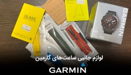 لوازم جانبی ساعت‌های گارمین را بشناسیم