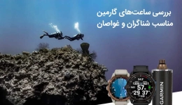 بررسی ساعت های گارمین مناسب شناگران و غواصان