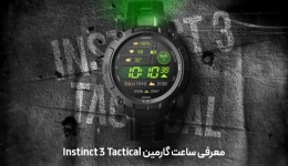 ساعت گارمین Instinct 3 45mm AMOLED؛ ساعت هوشمند مقاوم برای ماجراجویی و ورزش