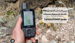 جی پی اس دستی گارمین سری Map: راهنمای خرید و معرفی محصولات
