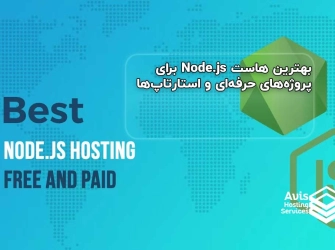 بهترین هاست Node.js برای پروژه‌های حرفه‌ای و استارتاپ ها