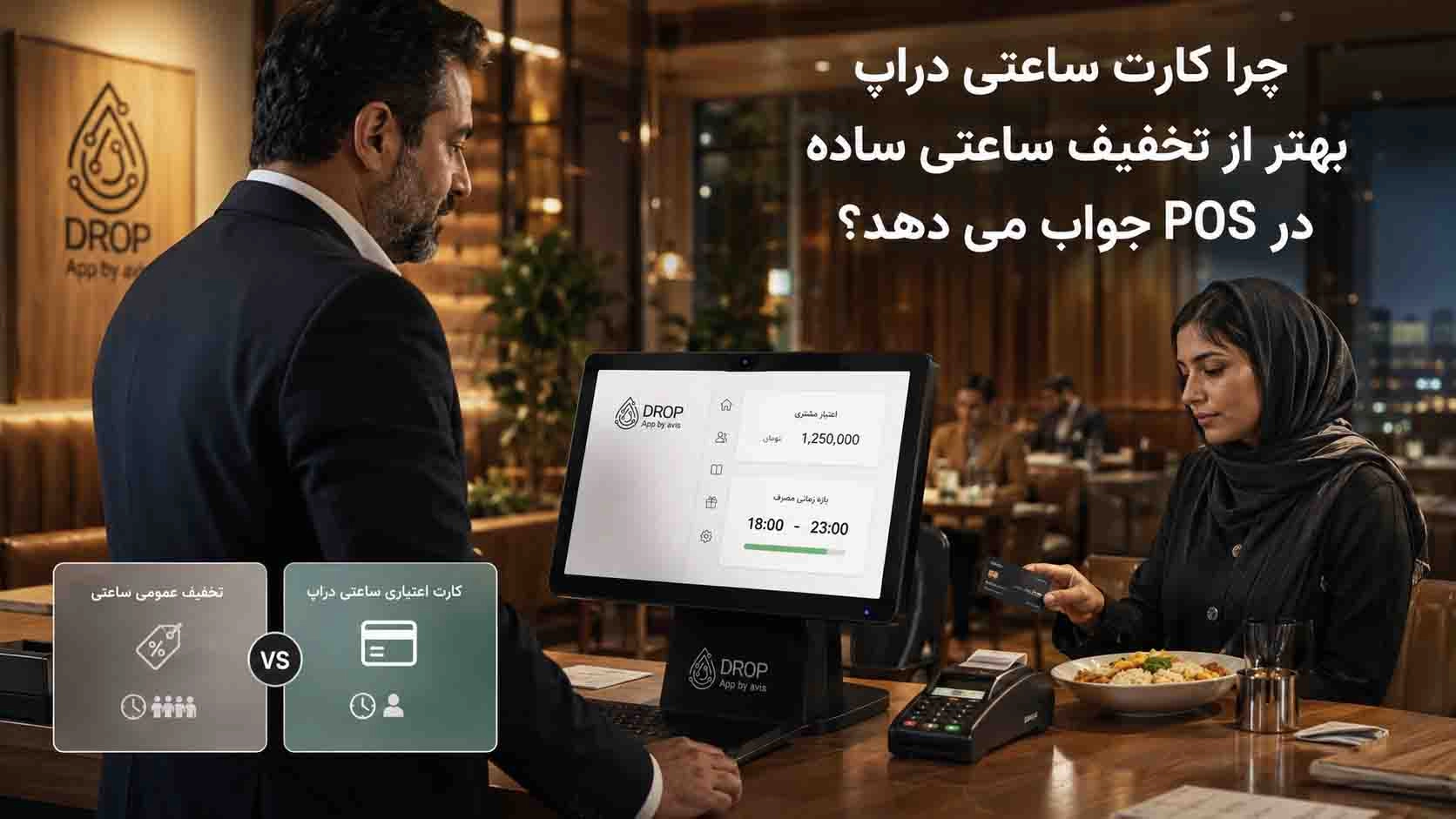 چرا کارت ساعتی دراپ بهتر از تخفیف ساعتی ساده در POS است؟