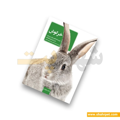کتاب راهنمای نگهداری خرگوش