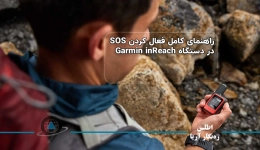راهنمای کامل فعال کردن SOS در دستگاه Garmin inReach