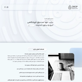 طراحی خلاقانه نرم افزار فروشگاهی دراپ 