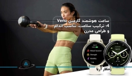 ساعت هوشمند گارمین Venu 4؛ ترکیب سلامت، تناسب اندام و طراحی مدرن