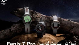 آموزش راه اندازی اولیه ساعت گارمین Fenix 7 Pro