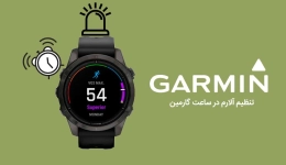 نحوه تنظیم آلارم ساعت گارمین