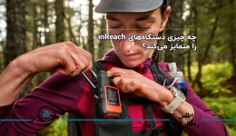چه چیزی دستگاه‌های inReach را متمایز می‌کند؟