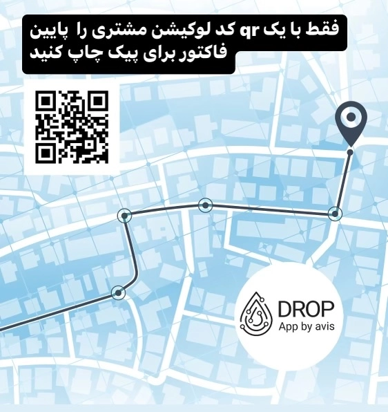 کیو آر کد مخصوص پیک در پایین صورت حساب ها 