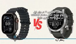 گارمین فنیکس ۷ در برابر اپل واچ اولترا: کدام ساعت outdoor در سال ۲۰۲۵ برتری دارد؟