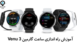 آموزش راه اندازی ساعت گارمین Venu 3