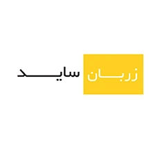 زربان ساید (Zarban Side)