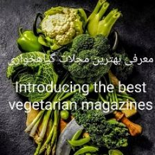 لیست مجلات گیاهخواری