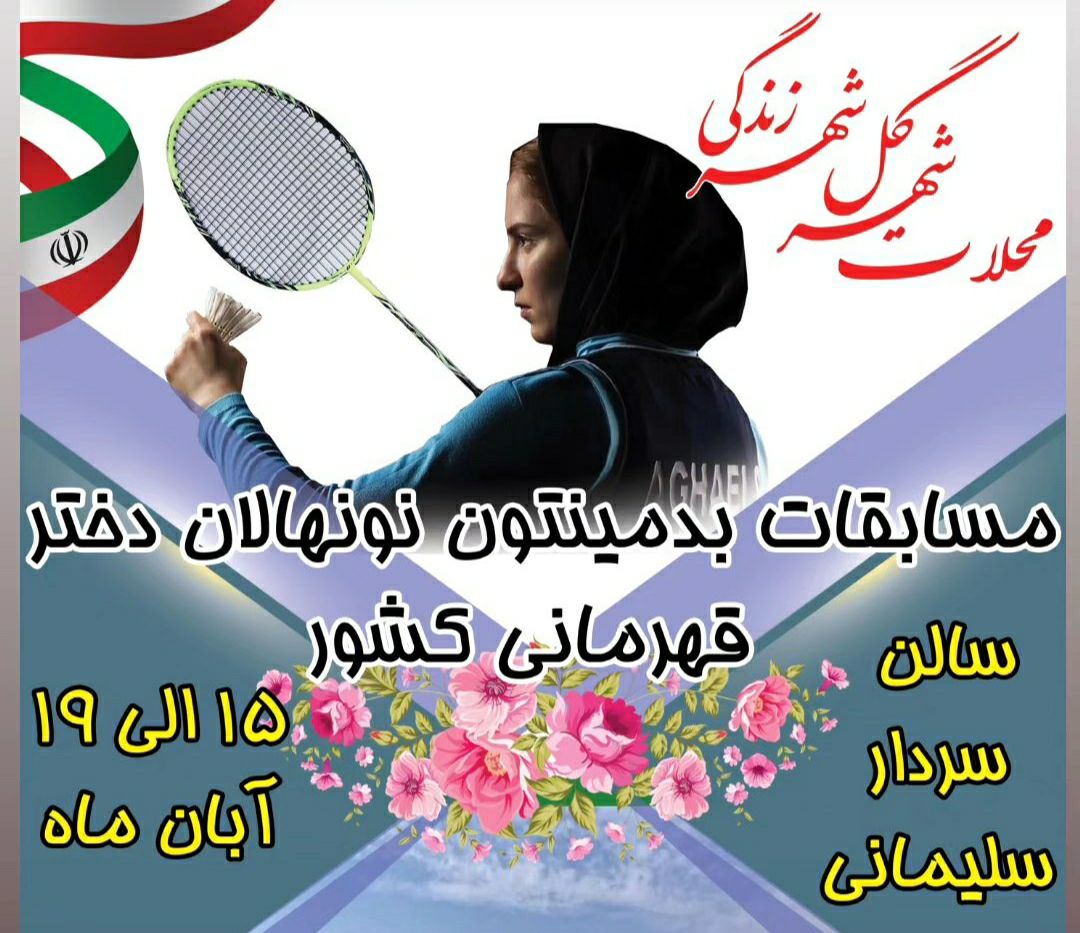 آغاز رقابت‌های کشوری بدمینتون نونهالان کشور / حضور سراسری استان‌ها در رقابت‌ها