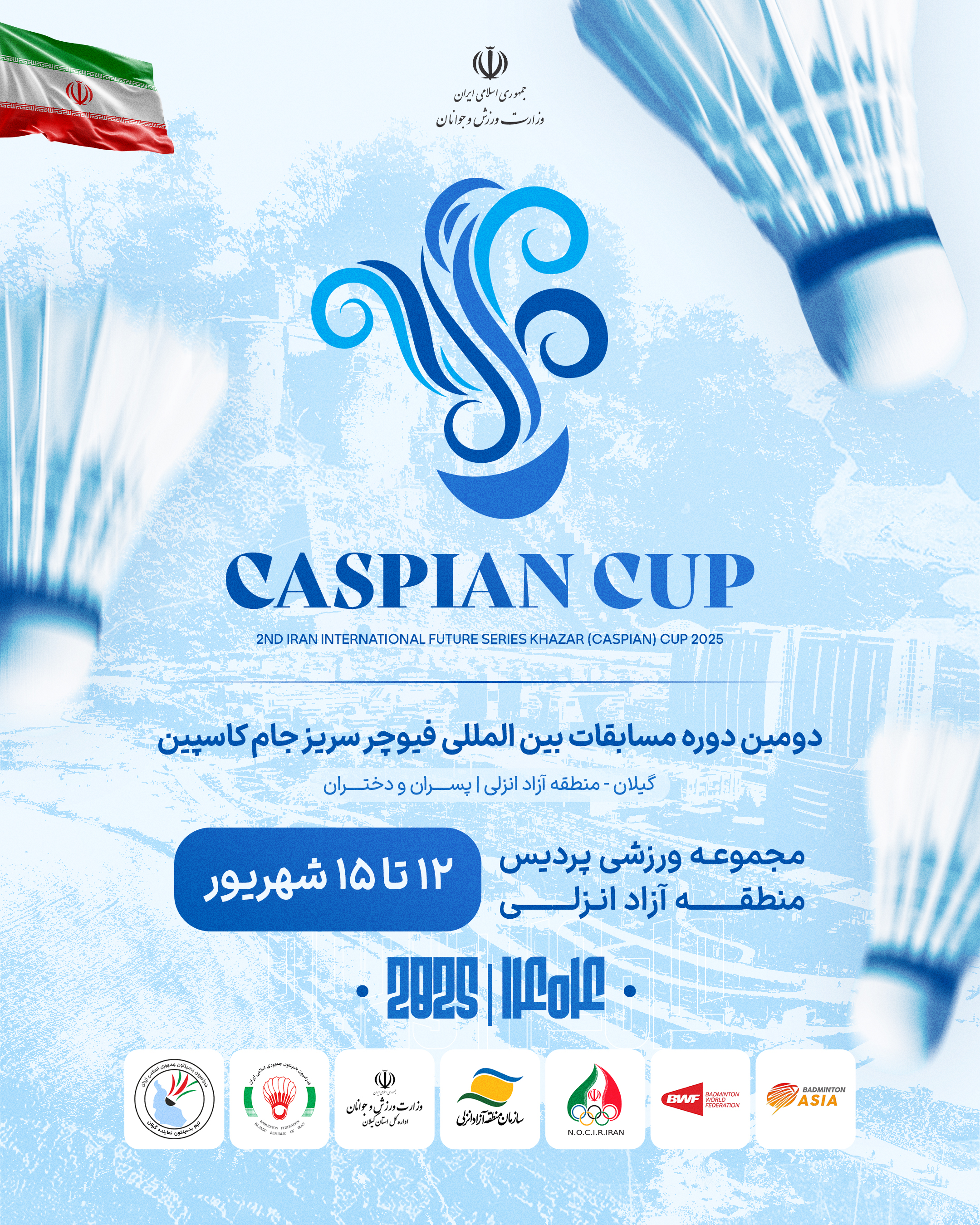 آغاز رقابت‌های بین‌المللی جام کاسپین دختران   با حضور بدمینتون‌بازان ایرانی و خارجی
