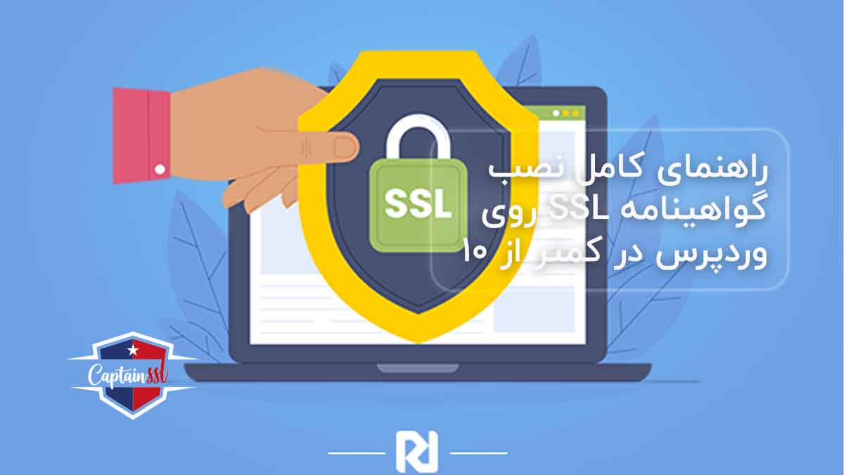 راهنمای کامل نصب گواهینامه SSL روی وردپرس در کمتر از ۱۰ دقیقه