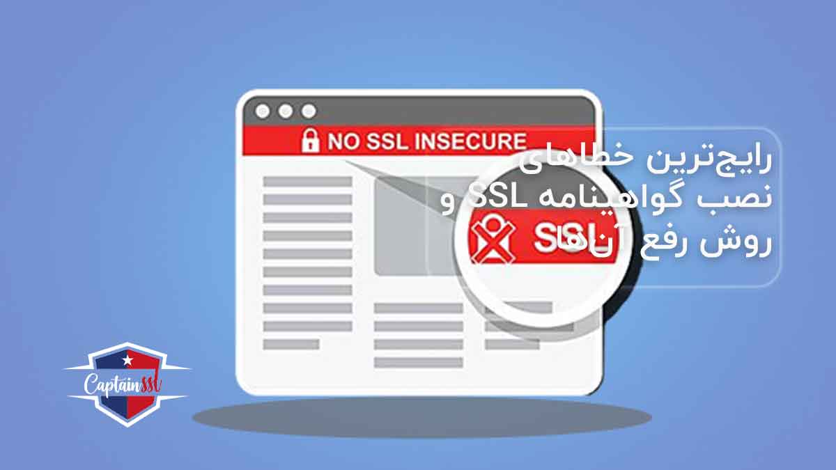 رایج‌ترین خطاهای نصب گواهینامه SSL و روش رفع آن‌ها